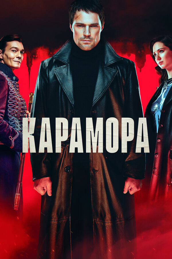 Карамора - постер